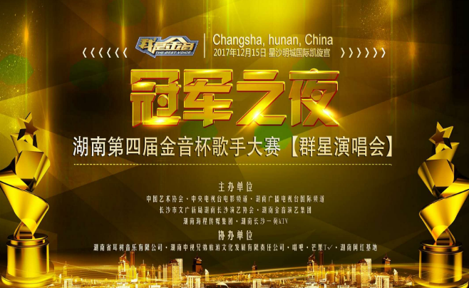 我是金音.為夢唱響.第四屆金音杯冠軍之夜群星演唱會