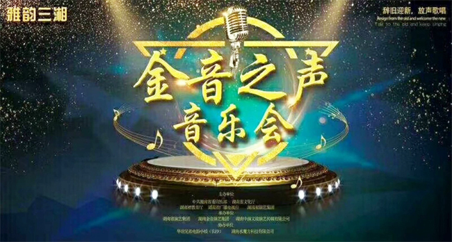 雅韻三湘 ——金音之聲音樂會