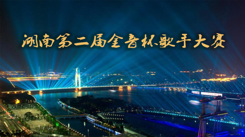 中國? 湖南第二屆金音杯歌手大賽