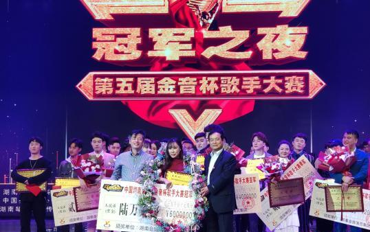 中國（湖南）第五屆金音杯歌手賽落幕 “五朝元老”奪冠