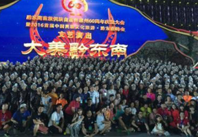 2016黔東南苗族侗族自治州建州６０周年慶祝大會(huì)