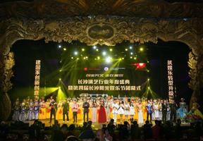 2016長沙演藝行業(yè)協(xié)會(huì)盛典